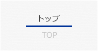 トップ