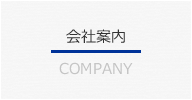 会社案内