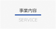 事業内容