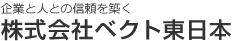 株式会社ベクト東日本